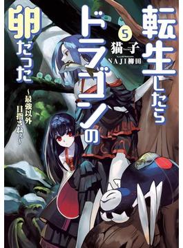 転生したらドラゴンの卵だった５
