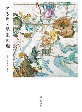 ときめく星空図鑑(ときめく図鑑Book for Discovery)