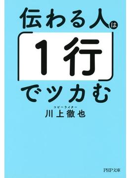 伝わる人は「1行」でツカむ(PHP文庫)