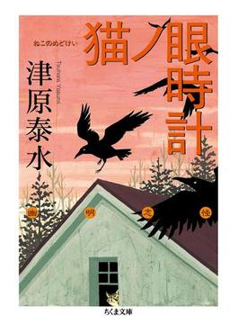 猫ノ眼時計(ちくま文庫)