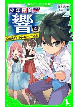 少年探偵 響（４）　記憶喪失の少女のナゾ!?の巻(角川つばさ文庫)