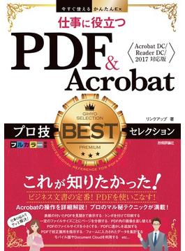 今すぐ使えるかんたんEx 仕事に役立つ PDF&Acrobat プロ技BESTセレクション［Acrobat DC／Reader DC／2017 対応版］