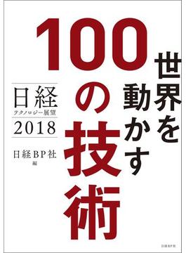 日経テクノロジー展望2018