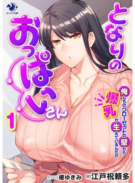 【全1-3セット】となりのおっぱいさん(オシリス文庫)