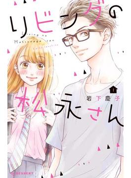 【全1-12セット】リビングの松永さん