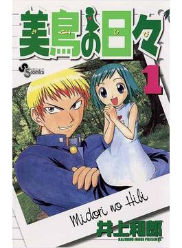 【1-5セット】美鳥の日々(少年サンデーコミックス)