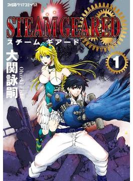 【全1-2セット】STEAM GEARED スチームギアード(ファミ通クリアコミックス)
