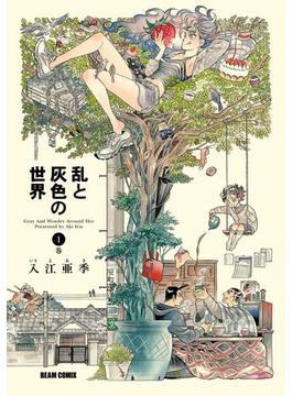 【1-5セット】乱と灰色の世界(HARTA COMIX)