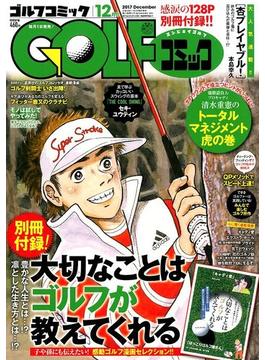 Golf (ゴルフ) コミック 2017年 12月号 [雑誌]