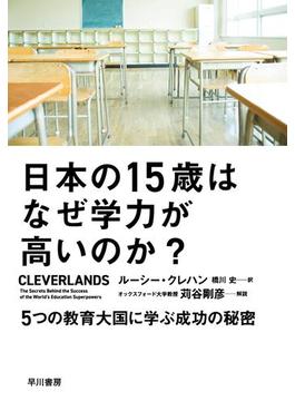 日本の15歳はなぜ学力が高いのか？　５つの教育大国に学ぶ成功の秘密