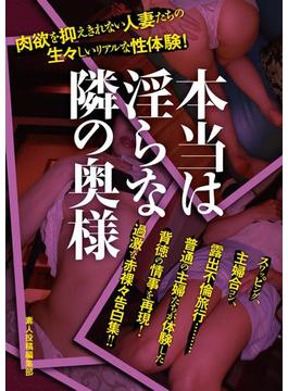 本当は淫らな隣の奥様(マドンナメイト)