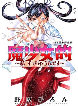魔少女的～私 イっちゃうんです～ 分冊版 ： 9(アクションコミックス)