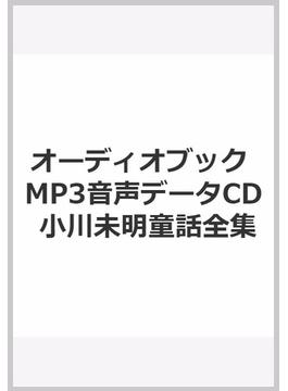 オーディオブック MP3音声データCD 小川未明童話全集