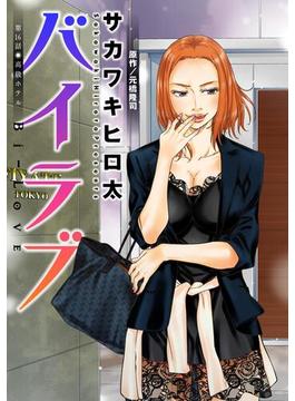 【16-20セット】バイラブ 分冊版(アクションコミックス)
