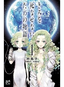 【全1-9セット】きみを死なせないための物語(ボニータコミックス)