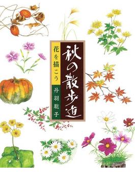 花を描こう　秋の散歩道