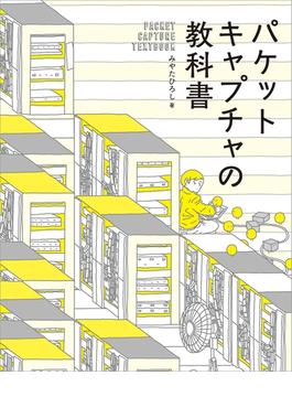 パケットキャプチャの教科書