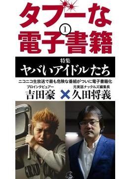 タブーな電子書籍（１）(ブックバーガープラス)