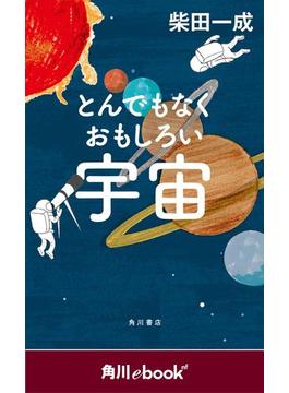 とんでもなくおもしろい宇宙　（角川ebook　nf）(角川ebook nf)
