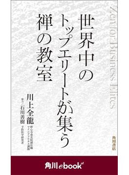 世界中のトップエリートが集う禅の教室　（角川ebook　nf）(角川ebook nf)
