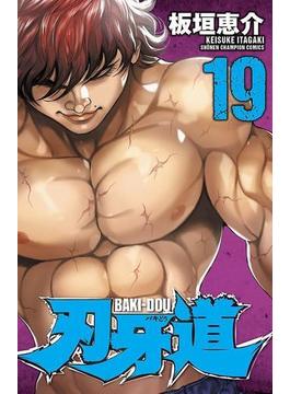 刃牙道　19(少年チャンピオン・コミックス)