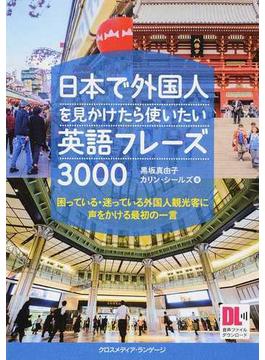 日本で外国人を見かけたら使いたい英語フレーズ３０００ 困っている・迷っている外国人観光客に声をかける最初の一言