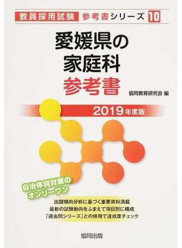 愛媛県の家庭科参考書 ２０１９年度版