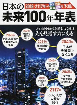 日本の未来１００年年表 ２０１８−２１１７年の政治・社会・経済・産業を予測！(洋泉社MOOK)