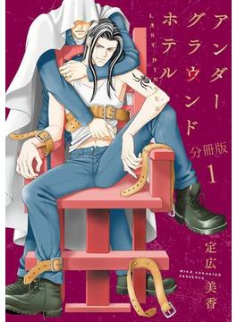 【全1-4セット】アンダーグラウンドホテル　LAST DINNER【分冊版】(BL宣言)