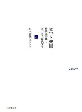 文字と楽園 精興社書体であじわう現代文学