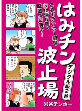 はみチン波止場　デジタル分冊版 2(コミックバーガー)