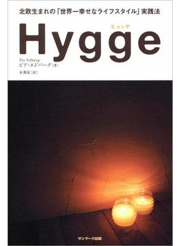 Hygge（ヒュッゲ）　北欧生まれの「世界一幸せなライフスタイル」実践法