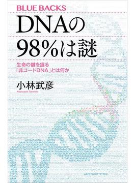 ＤＮＡの９８％は謎　生命の鍵を握る「非コードＤＮＡ」とは何か(講談社ブルーバックス)