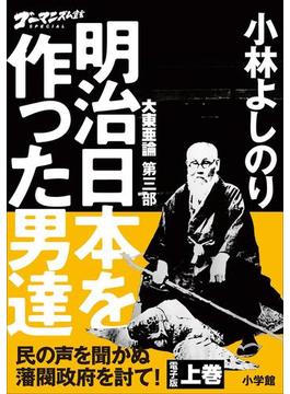ゴーマニズム宣言SPECIAL　大東亜論第三部　明治日本を作った男達　上巻