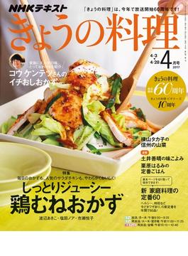 【セット商品】【期間限定価格】ＮＨＫ きょうの料理 2017年4月号　1-1巻セット(ＮＨＫテキスト)