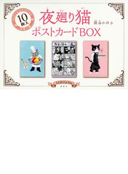 夜廻り猫ポストカードBOX （講談社キャラクターズA）