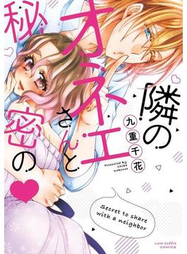 隣のオネエさんと秘密の【電子限定漫画付き】(ラブコフレ)