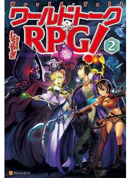 ワールドトークＲＰＧ！２(アルファポリス)