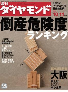 週刊ダイヤモンド  03年10月11日号
