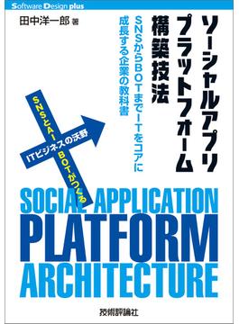 ソーシャルアプリプラットフォーム構築技法 ――SNSからBOTまでITをコアに成長する企業の教科書
