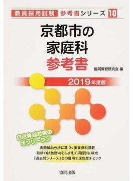 京都市の家庭科参考書 ２０１９年度版
