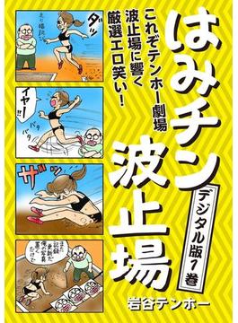 【全1-4セット】はみチン波止場　デジタル分冊版(コミックバーガー)