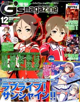 電撃G'smagazine (デンゲキジーズマガジン) 2017年 12月号 [雑誌]