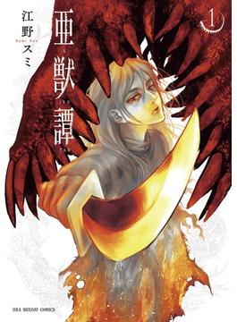 亜獣譚（裏少年サンデーコミックス） 8巻セット