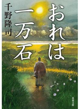 おれは一万石 ： １(双葉文庫)