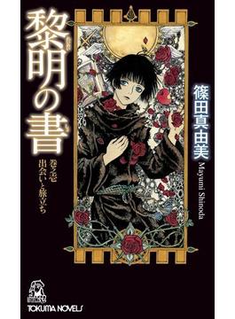 黎明の書　巻之壱　出会いと旅立ち(トクマノベルズ)