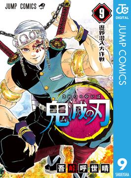 鬼滅の刃 9(ジャンプコミックスDIGITAL)