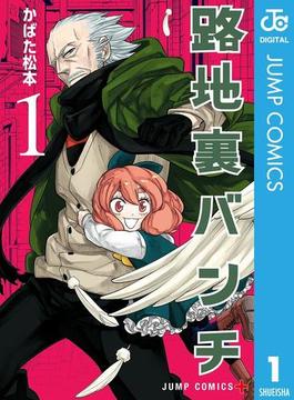 路地裏バンチ 1(ジャンプコミックスDIGITAL)