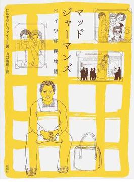 マッドジャーマンズ ドイツ移民物語