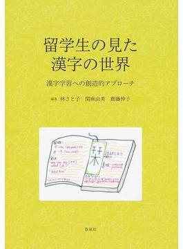 留学生の見た漢字の世界 漢字学習への創造的アプローチ